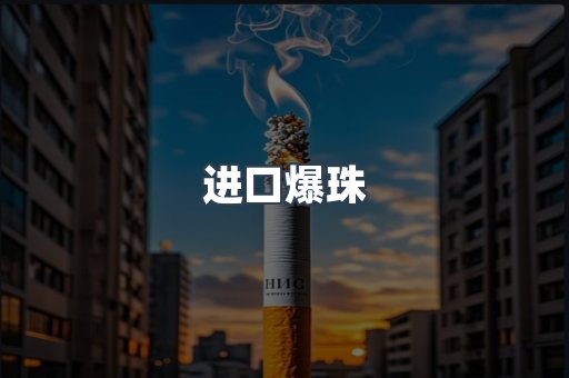 进口爆珠